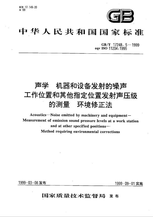 声学  机器和设备发射的噪声  工作位置和其他指定位置发射声压级的测量  环境修正法 (GB/T 17248.5-1999)