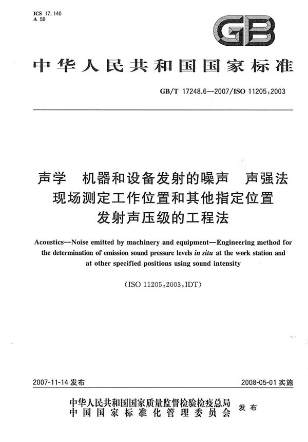 声学  机器和设备发射的噪声  声强法现场测定工作位置和其它指定位置发射声压级的工程法 (GB/T 17248.6-2007)