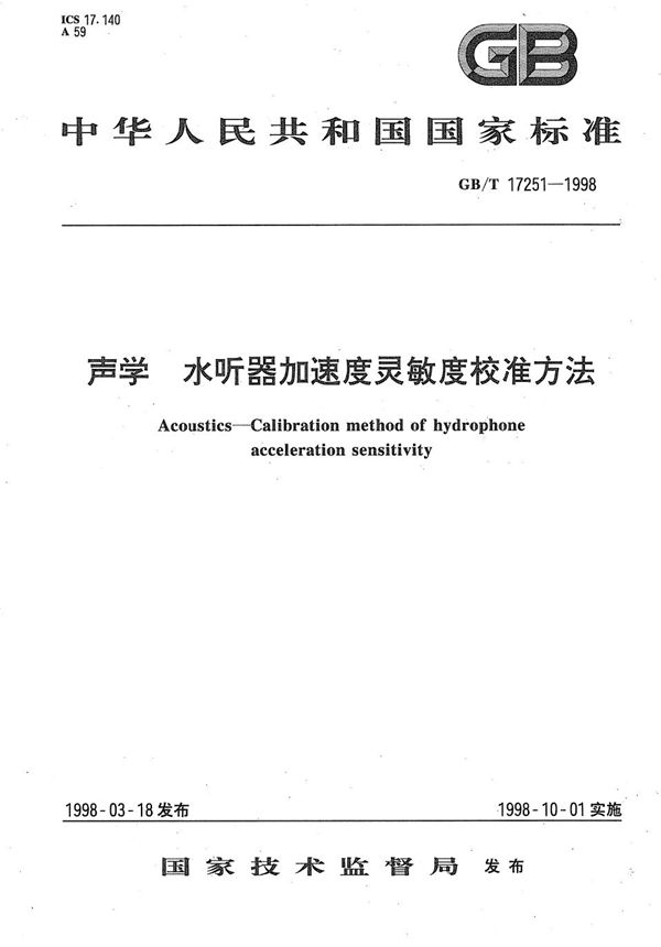 声学  水听器加速度灵敏度校准方法 (GB/T 17251-1998)