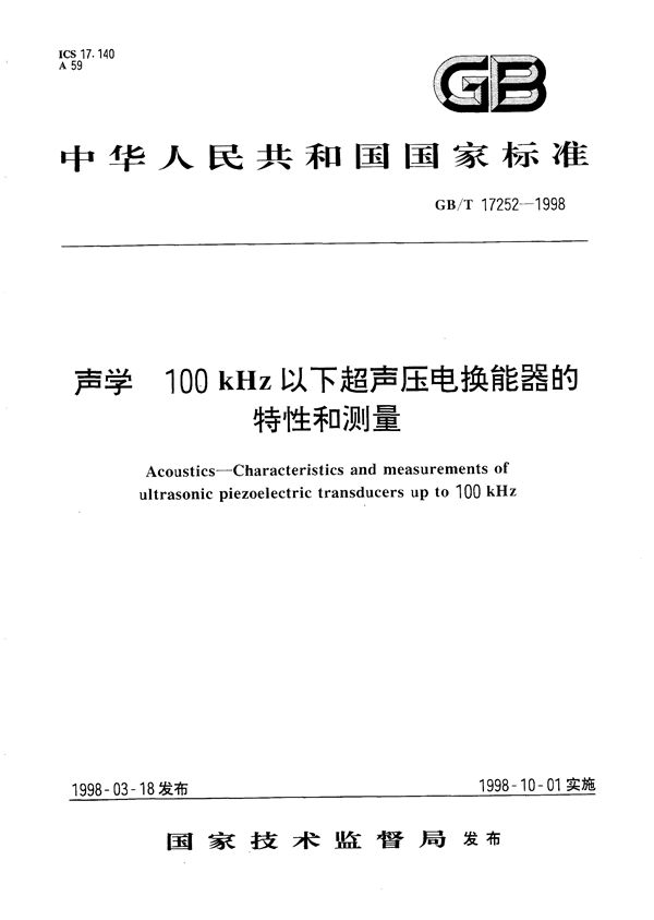 声学  100 kHz以下超声压电换能器的特性和测量 (GB/T 17252-1998)