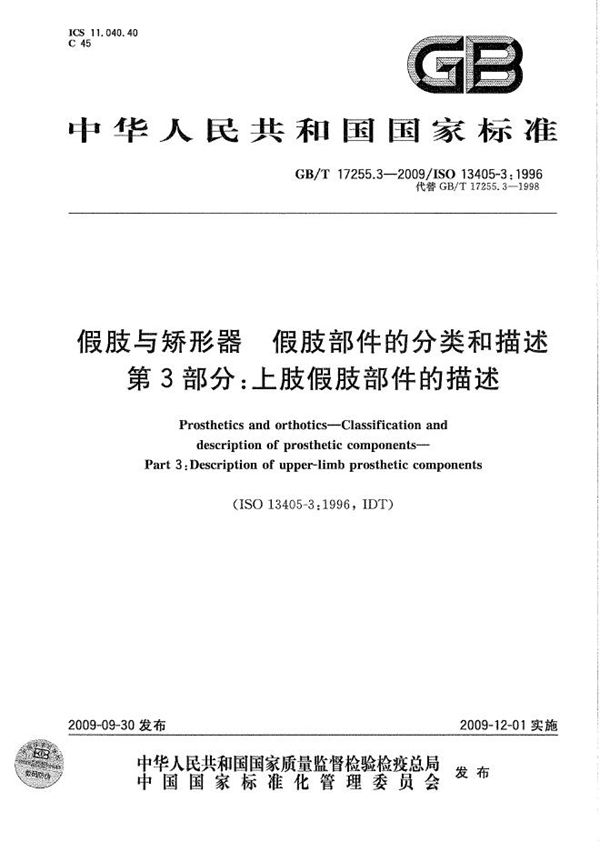 假肢与矫形器  假肢部件的分类和描述  第3部分：上肢假肢部件的描述 (GB/T 17255.3-2009)