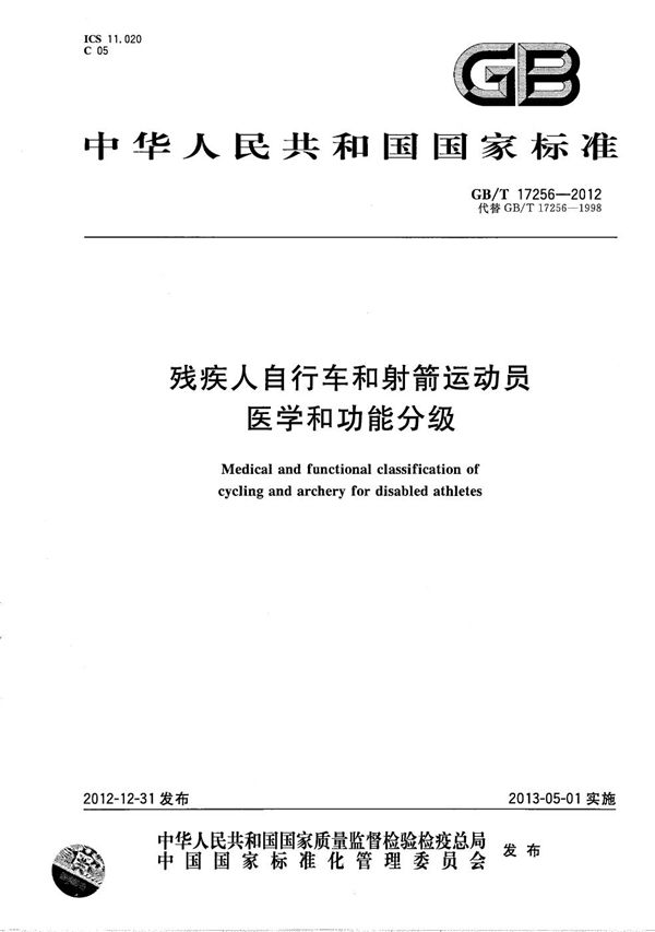 GBT 17256-2012 残疾人自行车和射箭运动员医学和功能分级