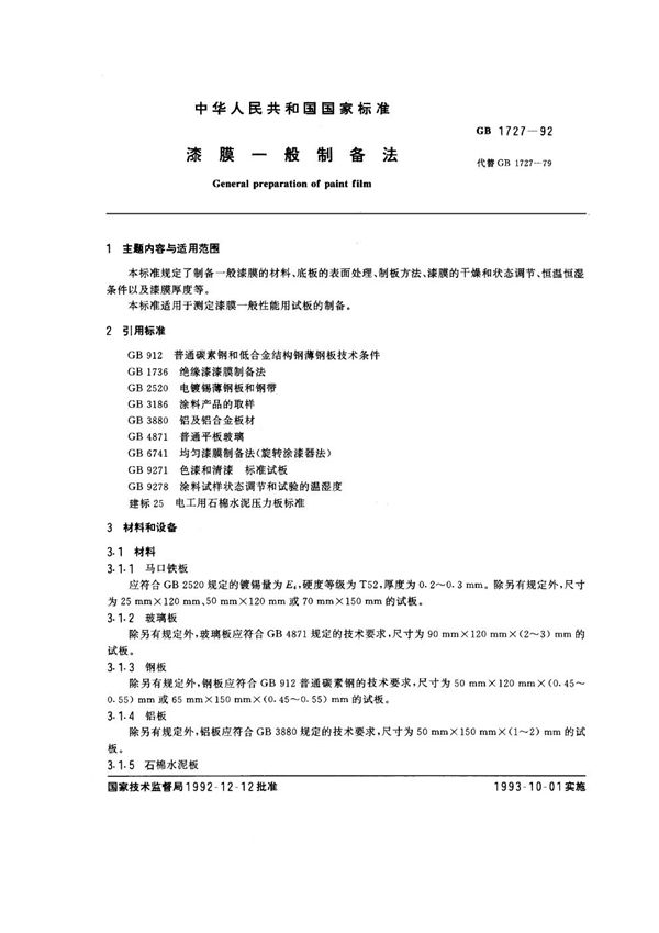 漆膜一般制备法 (GB/T 1727-1992)