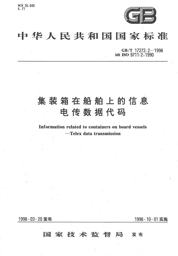 集装箱在船舶上的信息  电传数据代码 (GB/T 17272.2-1998)