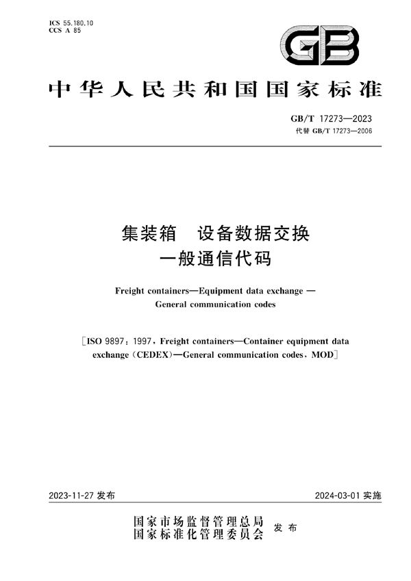 集装箱 设备数据交换 一般通信代码 (GB/T 17273-2023)