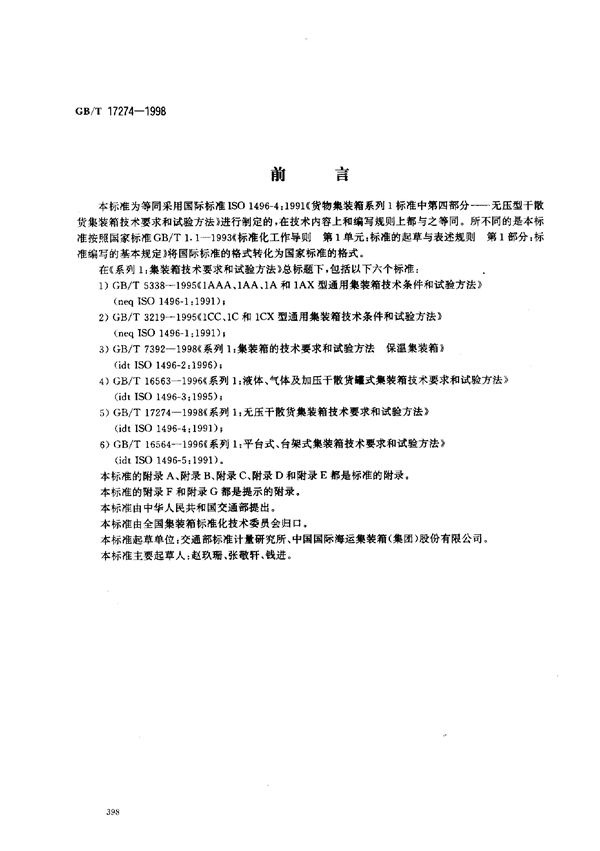 系列1无压干散货集装箱技术要求和试验方法 (GB/T 17274-1998)