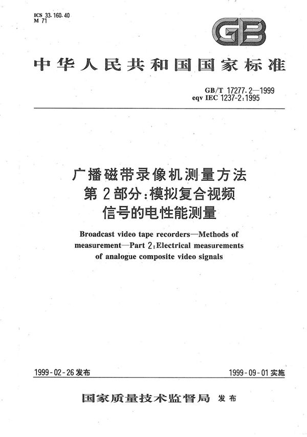 广播磁带录像机测量方法  第2部分:模拟复合视频信号的电性能测量 (GB/T 17277.2-1999)