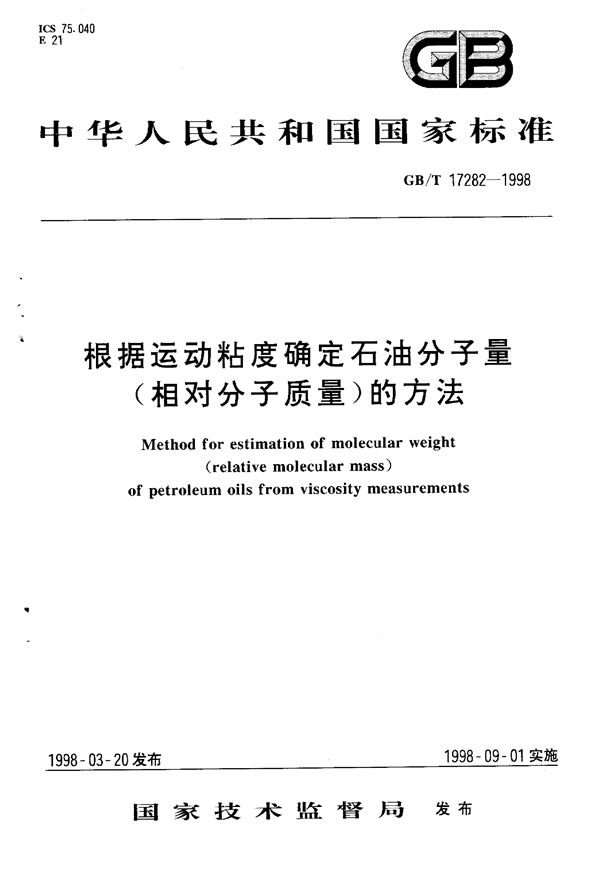 根据运动粘度确定石油分子量(相对分子质量)的方法 (GB/T 17282-1998)