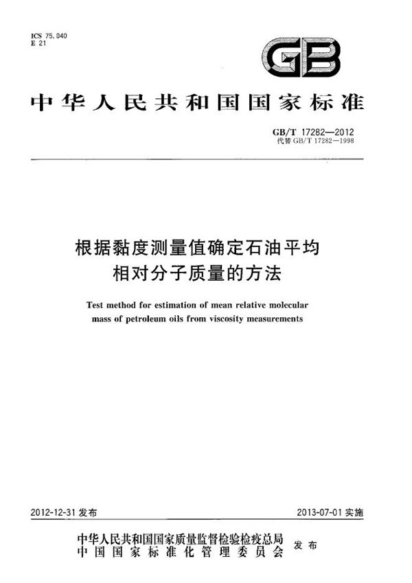 根据粘度测量值确定石油平均相对分子质量的方法 (GB/T 17282-2012)