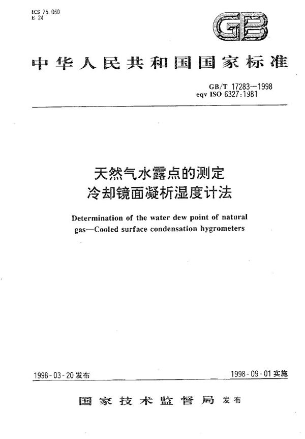 天然气水露点的测定  冷却镜面凝析湿度计法 (GB/T 17283-1998)