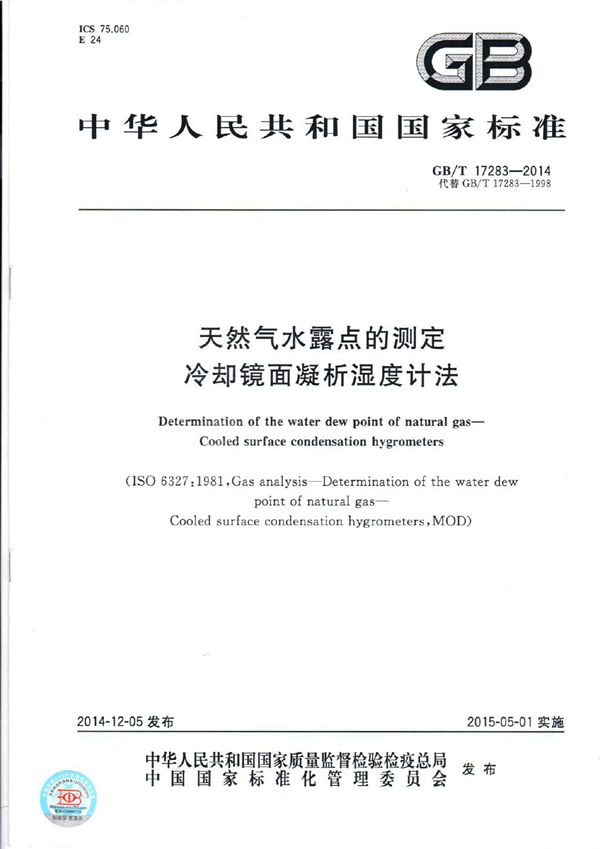 GBT 17283-2014 天然气水露点的测定 冷却镜面凝析湿度计法