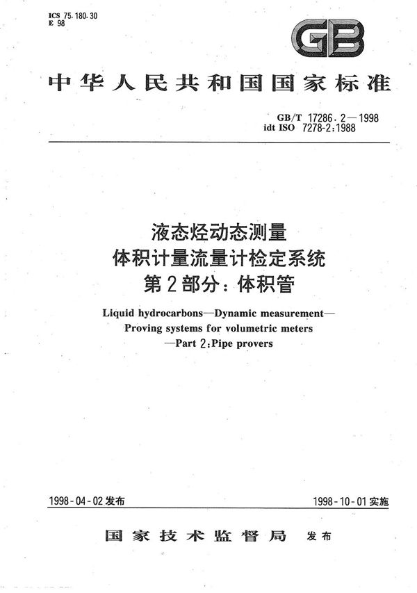 液态烃动态测量  体积计量流量计检定系统  第2部分:体积管 (GB/T 17286.2-1998)