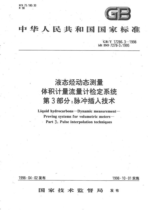 液态烃动态测量  体积计量流量计检定系统  第3部分:脉冲插入技术 (GB/T 17286.3-1998)