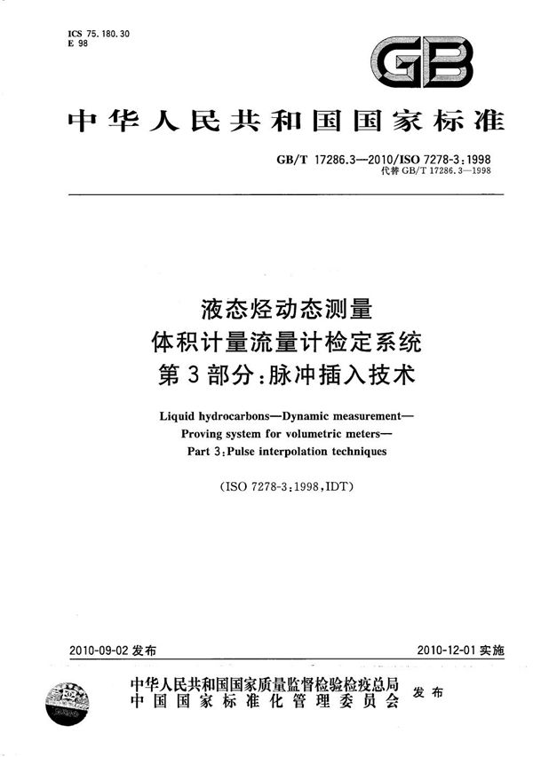 液态烃动态测量  体积计量流量计检定系统  第3部分：脉冲插入技术 (GB/T 17286.3-2010)