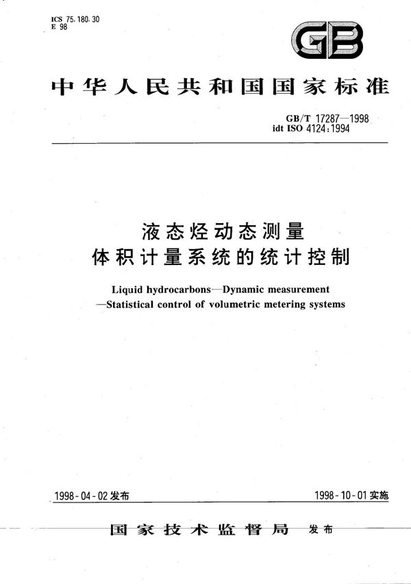 液态烃动态测量  体积计量系统的统计控制 (GB/T 17287-1998)