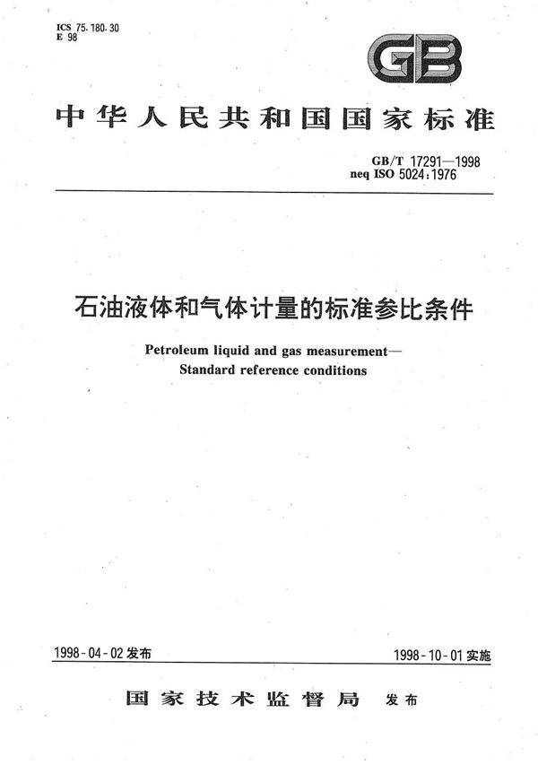 石油液体和气体计量的标准参比条件 (GB/T 17291-1998)