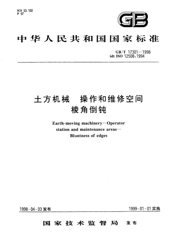 土方机械  操作和维修空间  棱角倒钝 (GB/T 17301-1998)