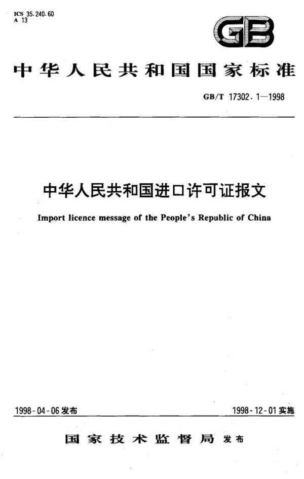 中华人民共和国进口许可证报文 (GB/T 17302.1-1998)