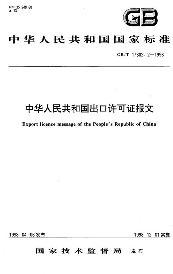 中华人民共和国出口许可证报文 (GB/T 17302.2-1998)