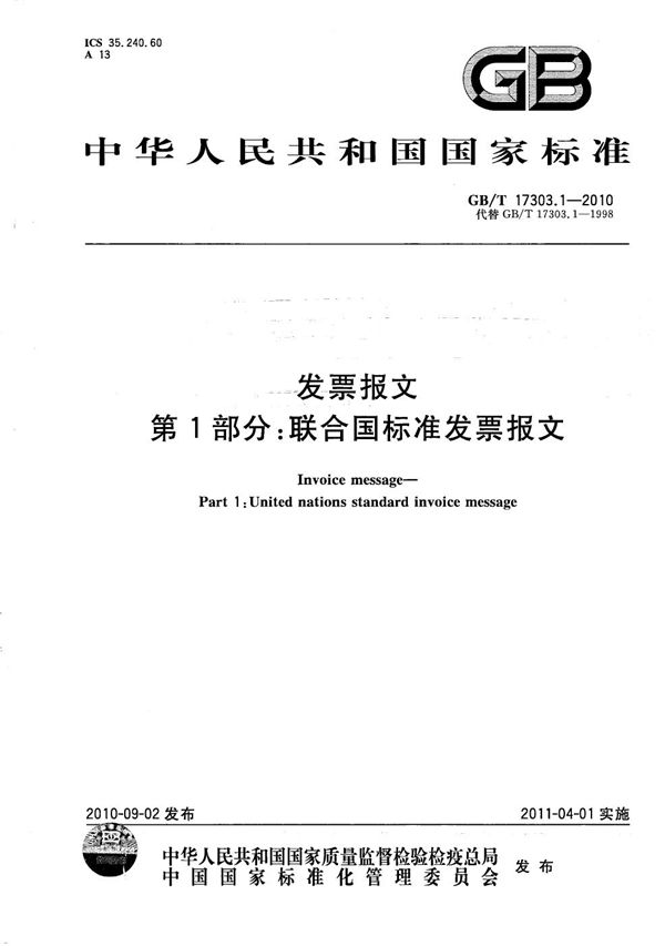 GBT 17303.1-2010 发票报文 第1部分 联合国标准发票报文