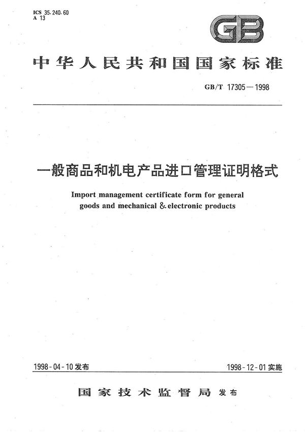 一般商品和机电产品进口管理证明格式 (GB/T 17305-1998)