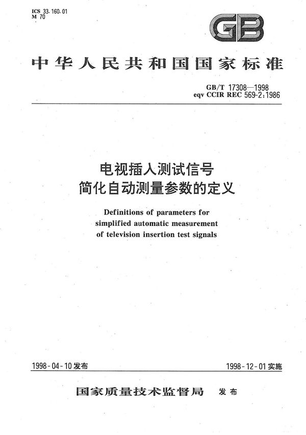 电视插入测试信号简化自动测量参数的定义 (GB/T 17308-1998)