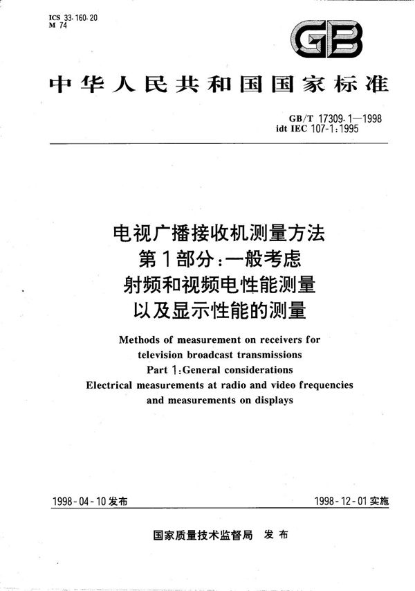 电视广播接收机测量方法  第1部分:一般考虑  射频和视频电性能测量以及显示性能的测量 (GB/T 17309.1-1998)