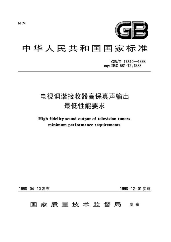 电视调谐接收器高保真声输出最低性能要求 (GB/T 17310-1998)