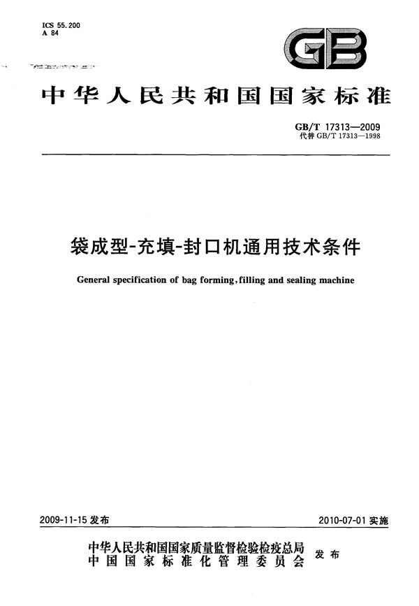 袋成型-充填-封口机通用技术条件 (GB/T 17313-2009)