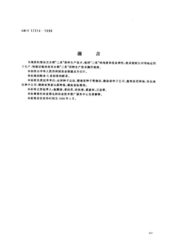 籼型杂交水稻“三系”原种生产技术操作规程 (GB/T 17314-1998)