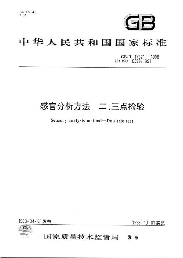 感官分析方法  二、三点检验 (GB/T 17321-1998)