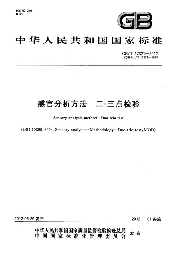 GBT 17321-2012 感官分析方法 二-三点检验