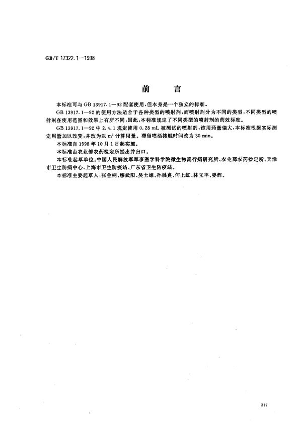 农药  登记卫生用杀虫剂的室内药效评价  喷射剂 (GB/T 17322.1-1998)