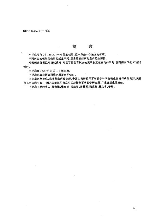 农药  登记卫生用杀虫剂的室内药效评价  模拟现场 (GB/T 17322.11-1998)