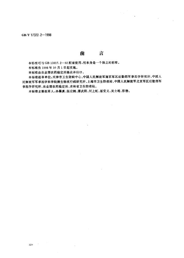 农药  登记卫生用杀虫剂的室内药效评价  气雾剂 (GB/T 17322.2-1998)