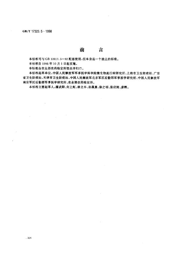 农药  登记卫生用杀虫剂的室内药效评价  电热蚊香片 (GB/T 17322.5-1998)