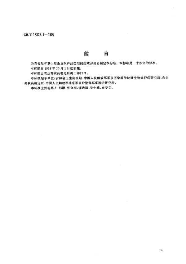 农药  登记卫生用杀虫剂的室内药效评价  毒粉、毒笔 (GB/T 17322.9-1998)