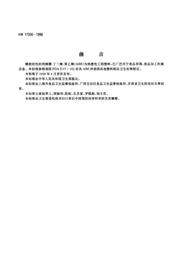 食品容器、包装材料用橡胶改性的丙烯腈-丁二烯-苯乙烯成型品卫生标准 (GB/T 17326-1998)