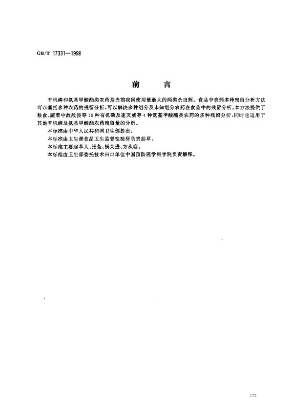 食品中有机磷和氨基甲酸酯类农药多种残留的测定 (GB/T 17331-1998)