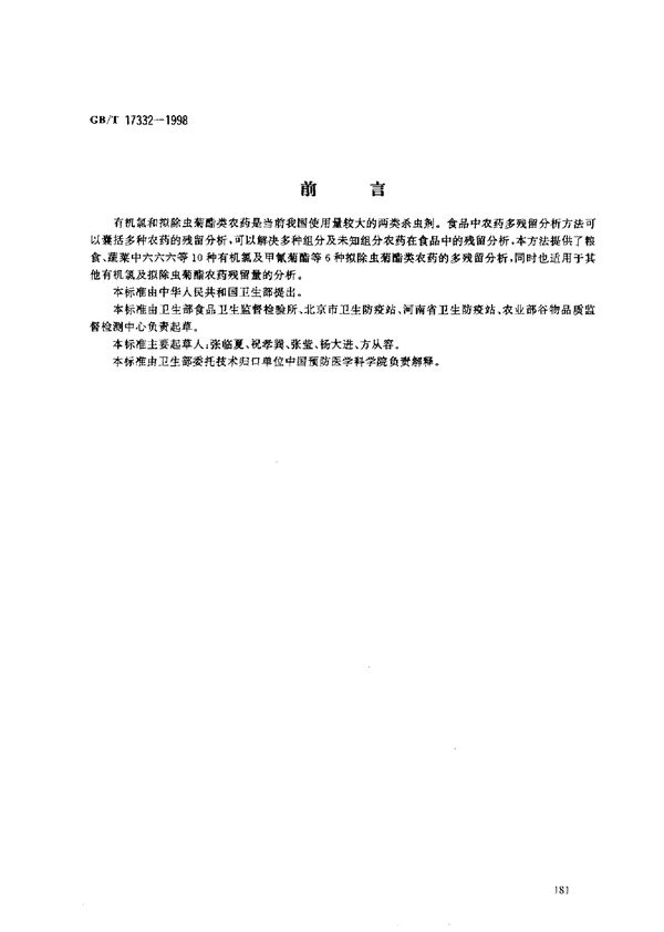 食品中有机氯和拟除虫菊酯类农药多种残留的测定 (GB/T 17332-1998)