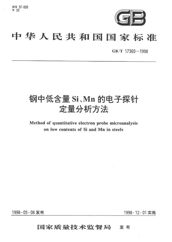 钢中低含量Si、Mn的电子探针定量分析方法 (GB/T 17360-1998)