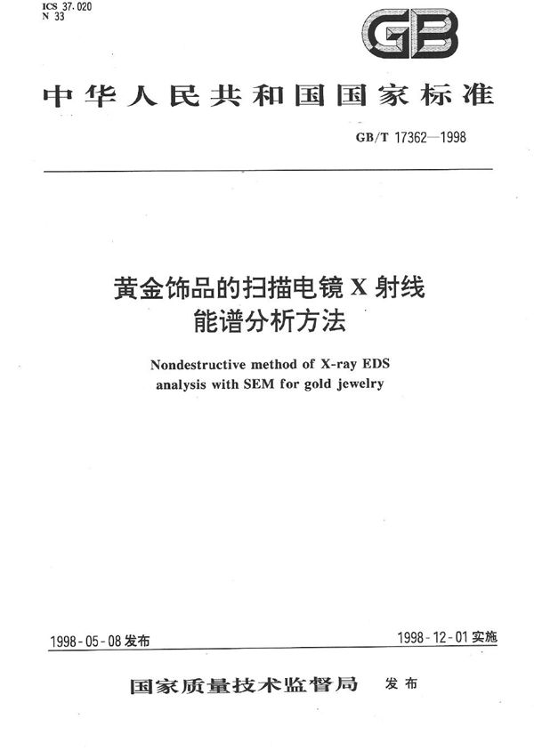 黄金饰品的扫描电镜X射线能谱分析方法 (GB/T 17362-1998)