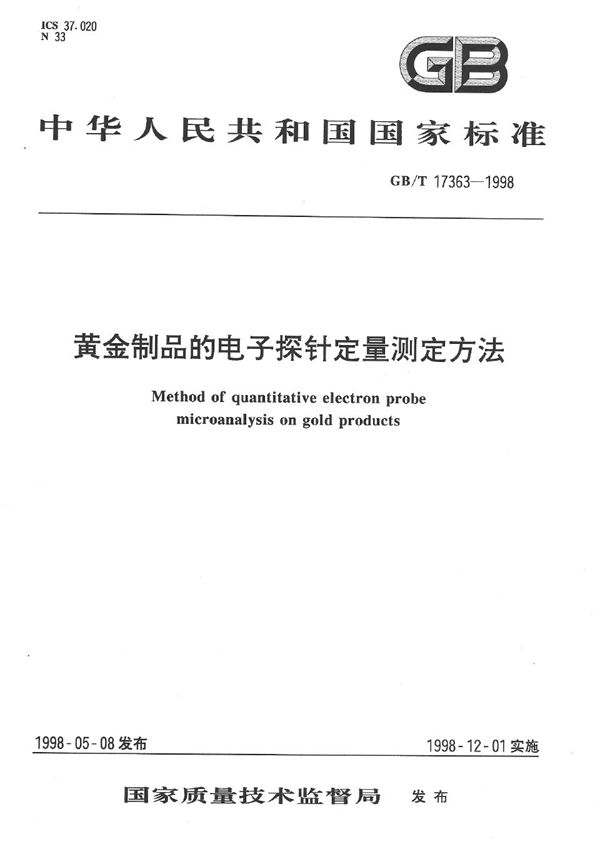 黄金制品的电子探针定量测定方法 (GB/T 17363-1998)