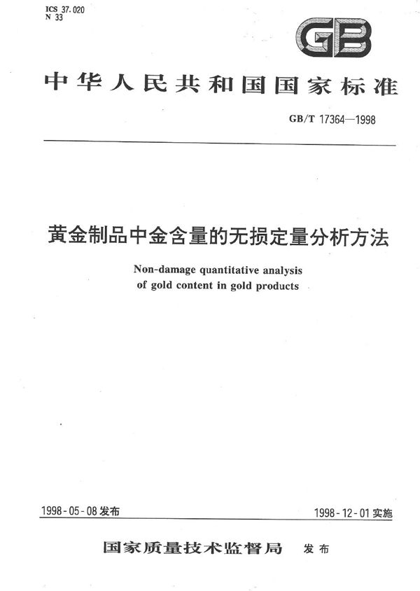 黄金制品中金含量的无损定量分析方法 (GB/T 17364-1998)