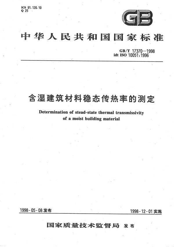 含湿建筑材料稳态传热率的测定 (GB/T 17370-1998)