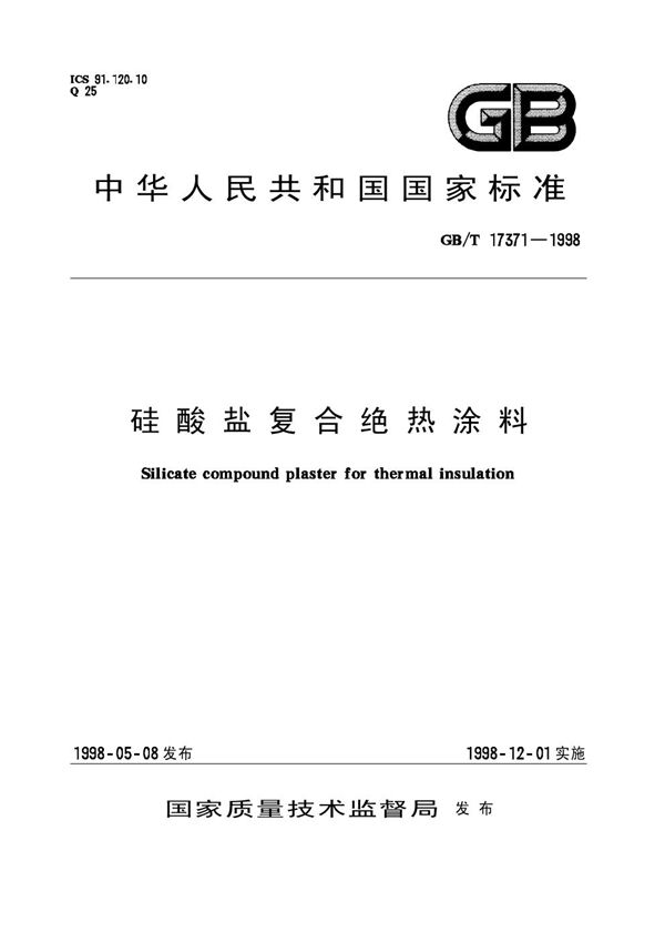 硅酸盐复合绝热涂料 (GB/T 17371-1998)