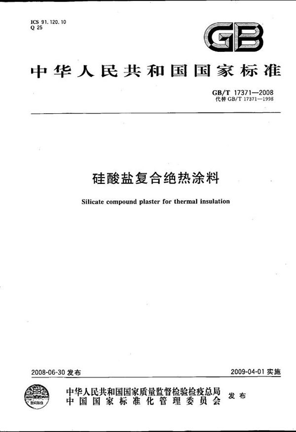 硅酸盐复合绝热涂料 (GB/T 17371-2008)