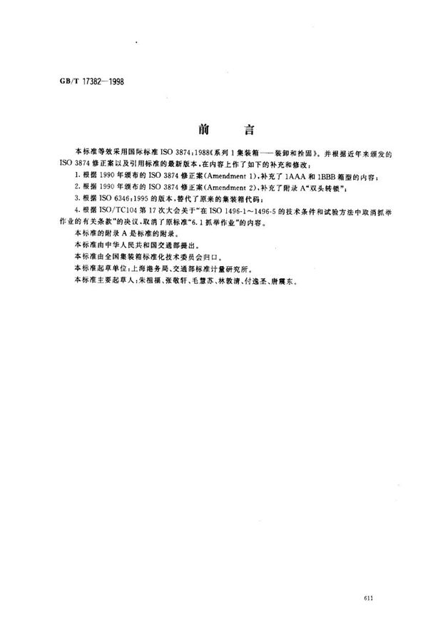 系列1集装箱  装卸和拴固 (GB/T 17382-1998)