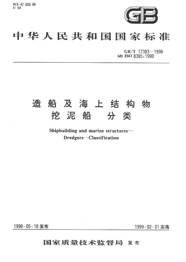 造船及海上结构物  挖泥船  分类 (GB/T 17383-1998)