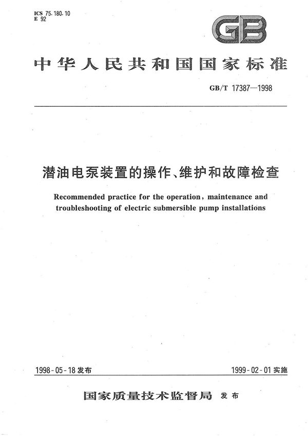 潜油电泵装置的操作、维护和故障检查 (GB/T 17387-1998)